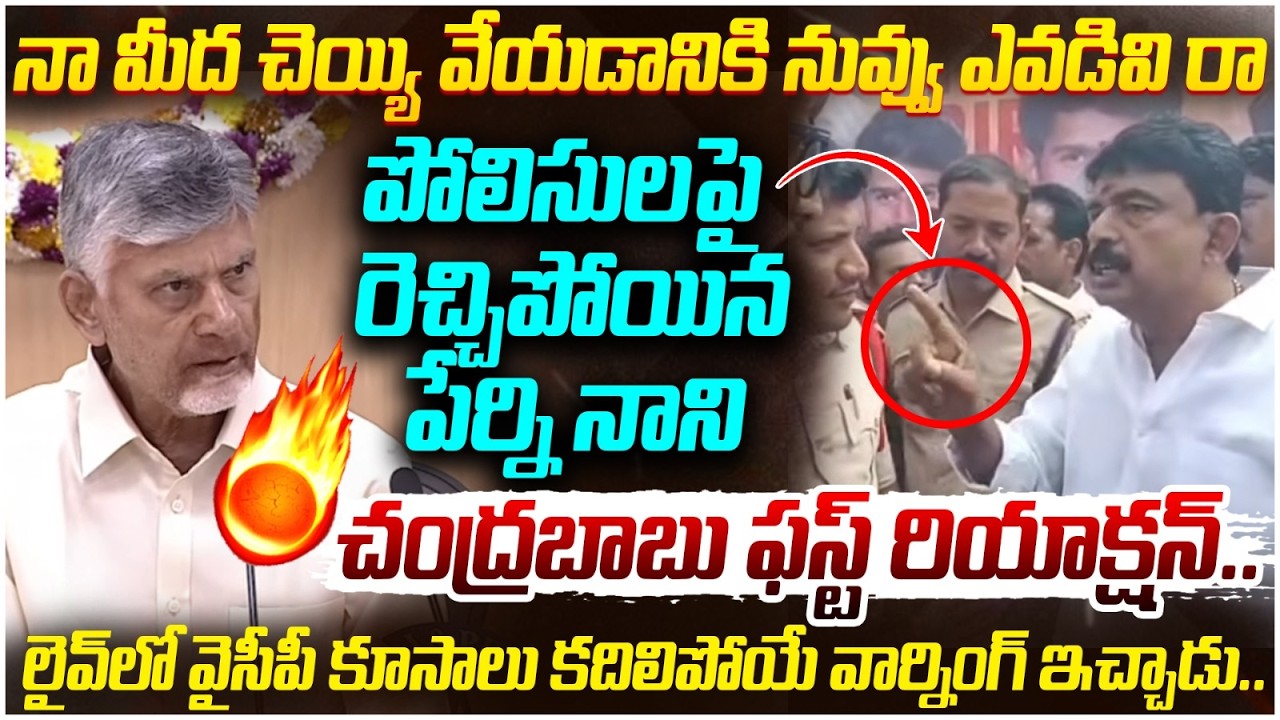 Chandrababu First Reaction on Perni Nani | YCP Leaders Vs Police | YS Jagan | AP Politics