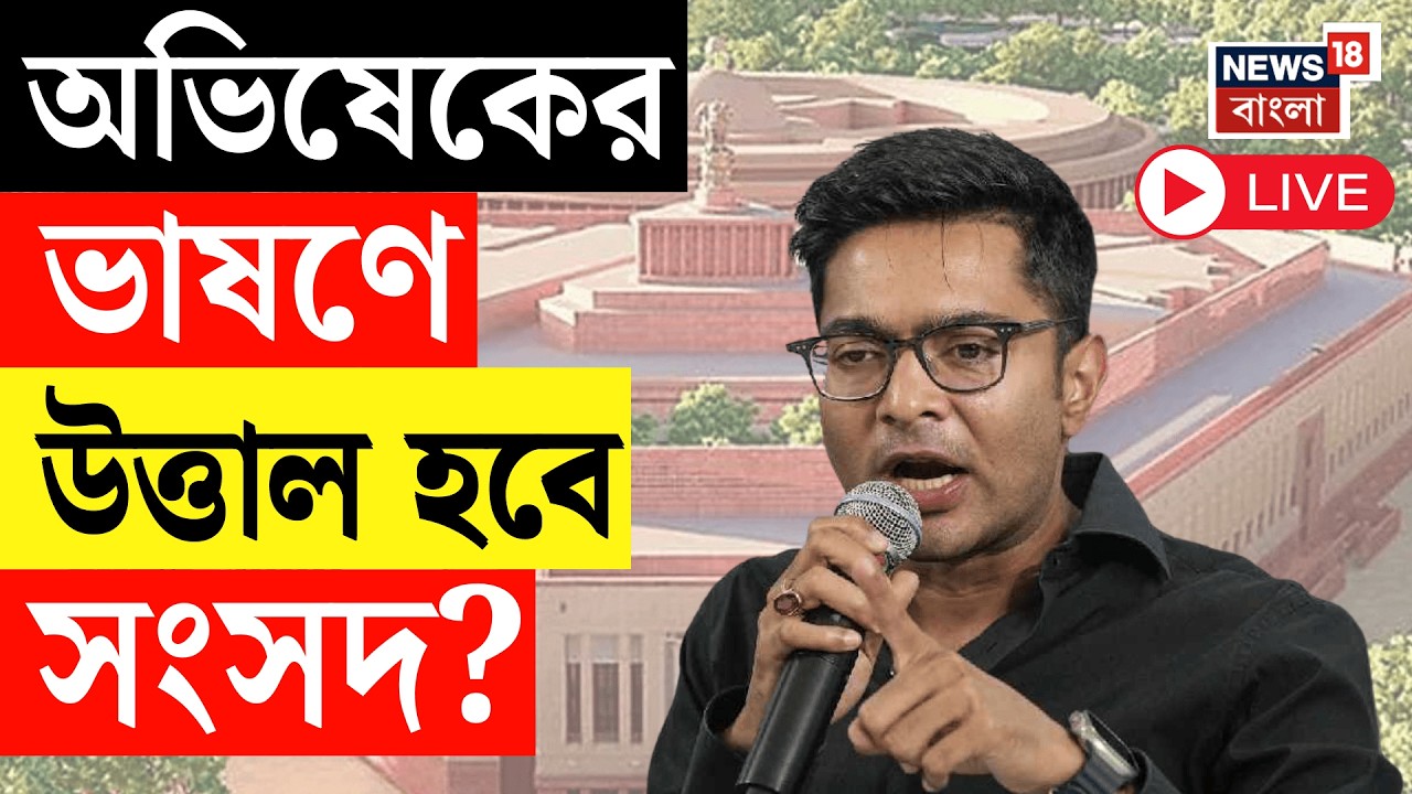 Abhishek Banerjee LIVE | আজ অভিষেকের ভাষণে উত্তাল হবে সংসদ? Parliament Budget Session Live