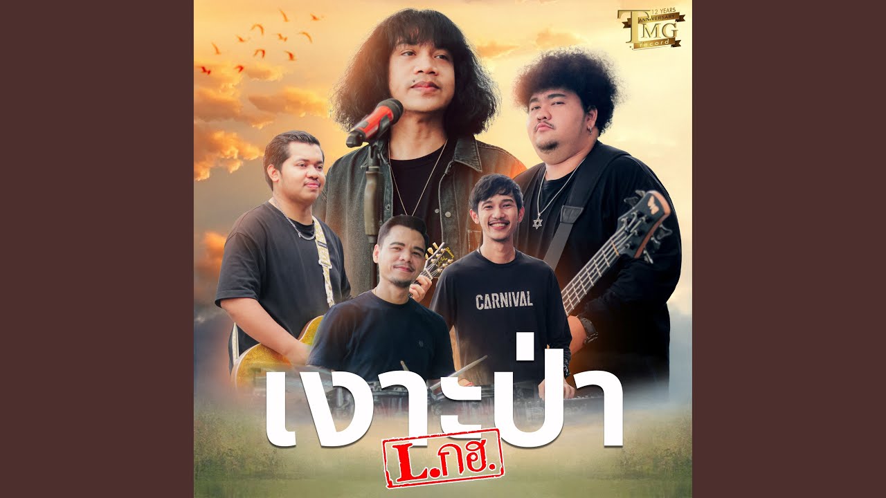 เงาะป่า