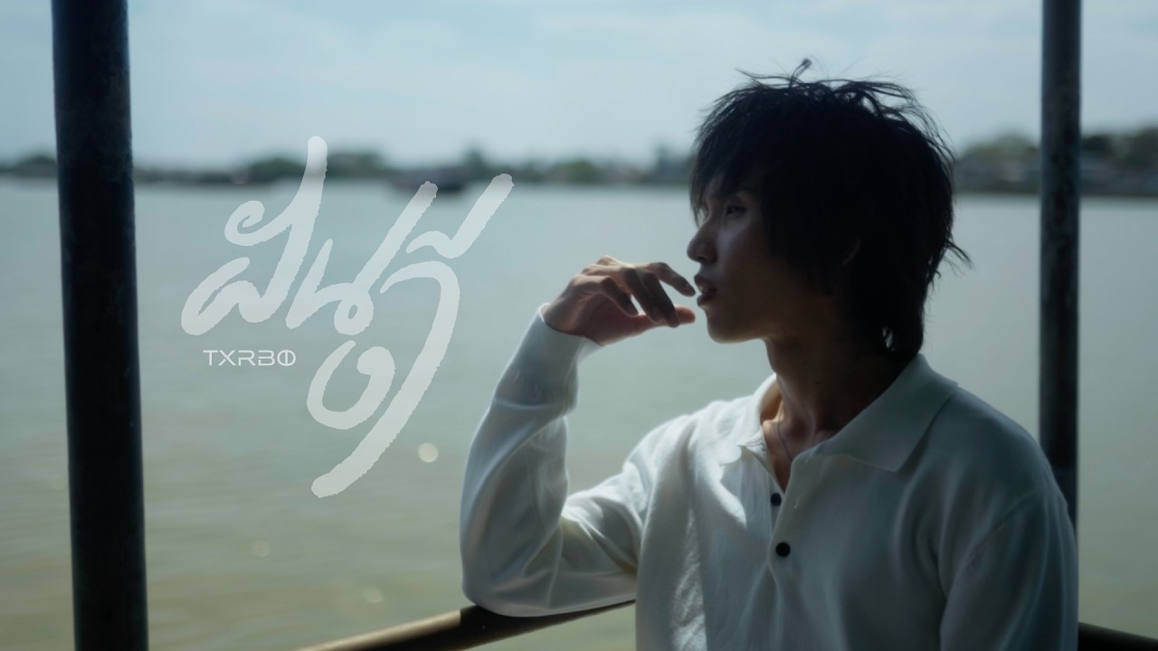 Txrbo - ฝันดี (Sleep Kiss) [Official MV]