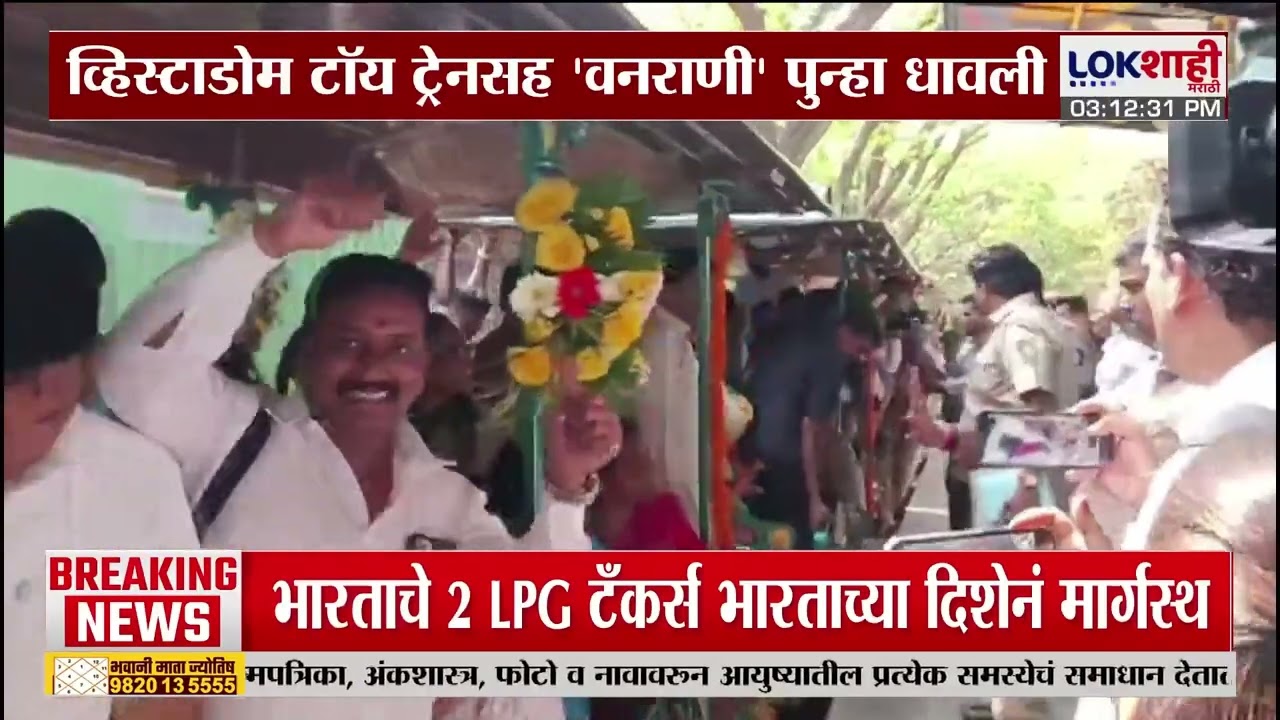 Mumbai Toy Train। मुंबईकरांसाठी आनंदाची बातमी; व्हिस्टाडोम टॉय ट्रेनसह 'वनराणी' पुन्हा धावली