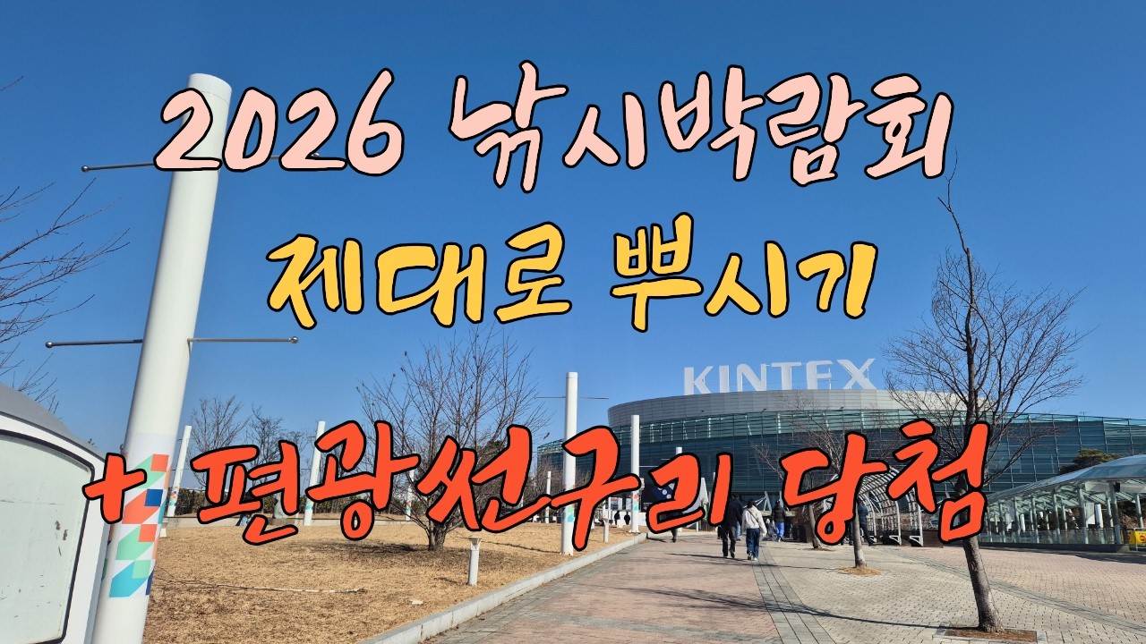 2026년 낚시박람회 제대로 뿌시기(럭키1등 상품당첨)