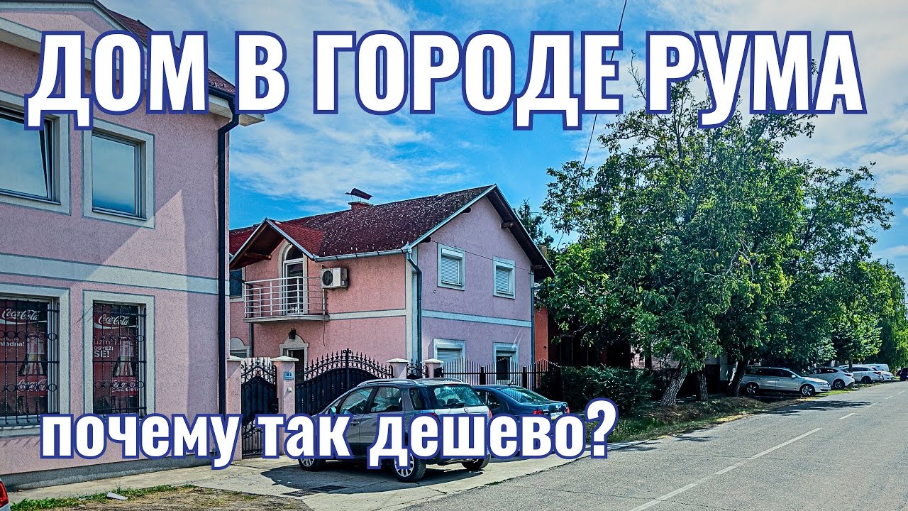 Купить дом в Сербии | Город Рума | Недвижимость