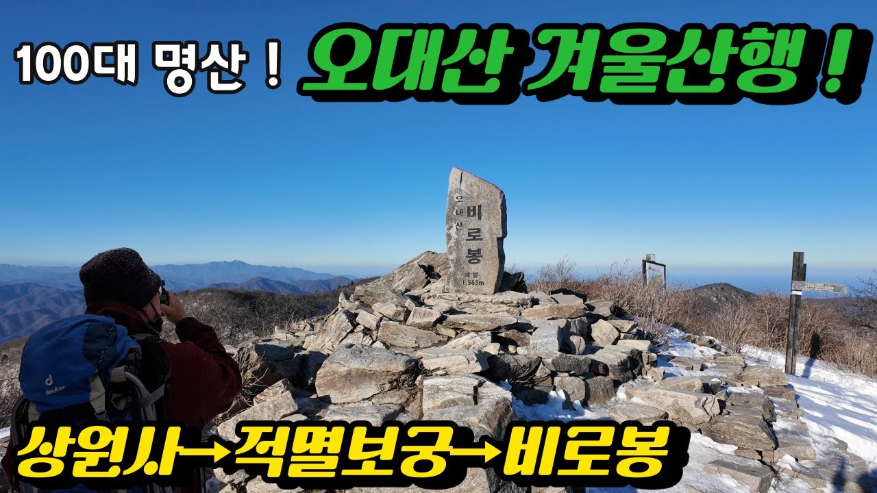 100대 명산 오대산 겨울산행 ! 비로봉의 아름다운 정상 뷰, 산타와 동지팥죽 #오대산 #상원사 #적멸보궁 (4K)
