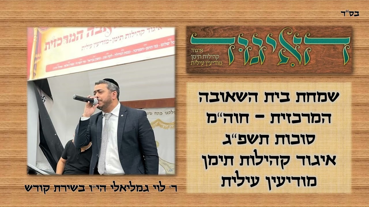 הקלטה משמחת בית השאובה תשפ