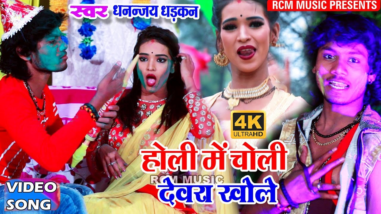 धनन्जय धड़कन का 2019 का नया होली वीडियो || होली में चोली देवरा खोले ||