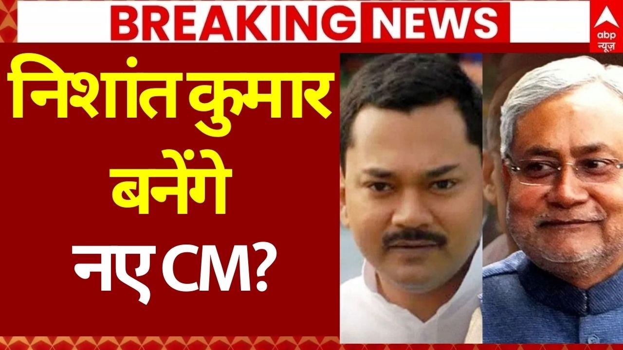 Bihar New CM Update News LIVE: बदल गया बिहार का सीएम?, चौंके सभी! | Nishant Kumar | Nitish Kumar