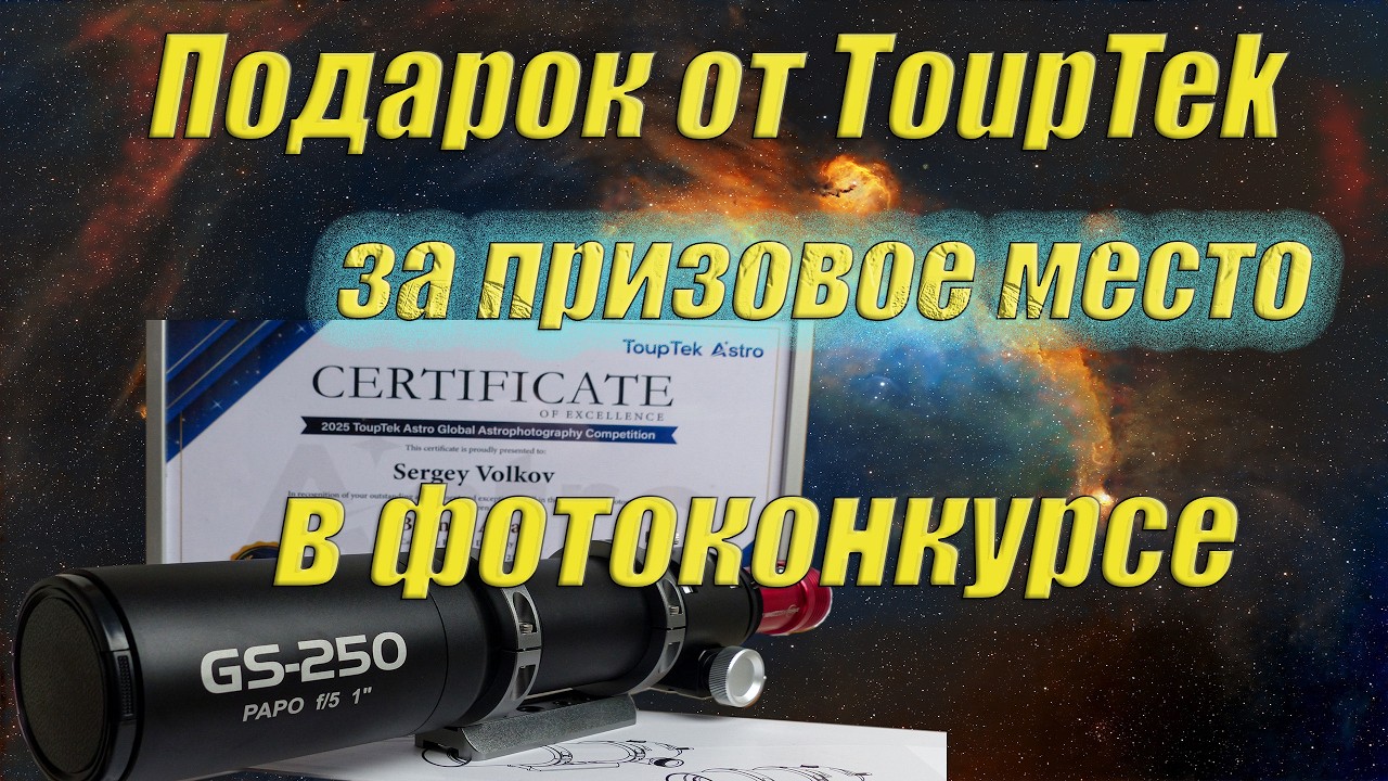 Награда от ToupTek Astro за призовое место в фотоконкурсе.
