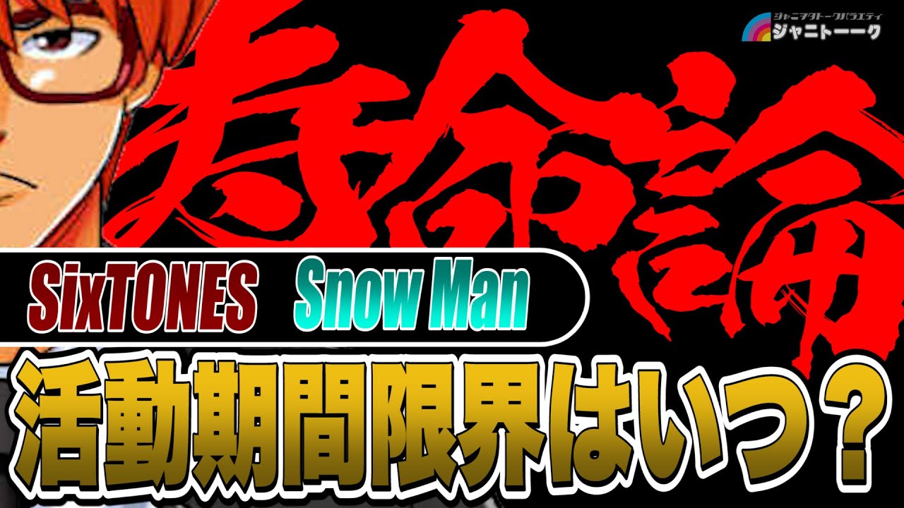 #548 SixTONES・Snow Man グループ寿命を考える