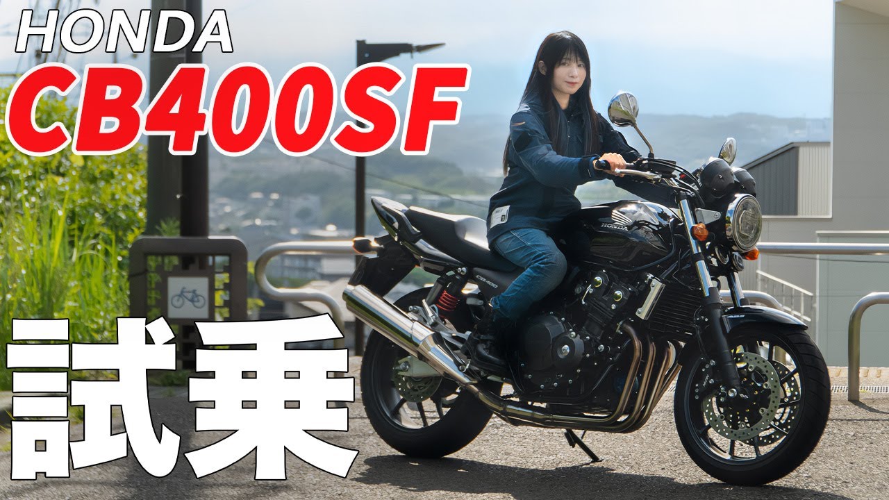 生産終了するCB400SFに乗ったら今更だけど欲しくなっちまったよ…。