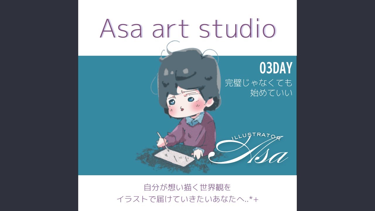 完璧じゃなくても、始めていい｜イラストを仕事にする成長記録【DAY03｜Asa art studio】
