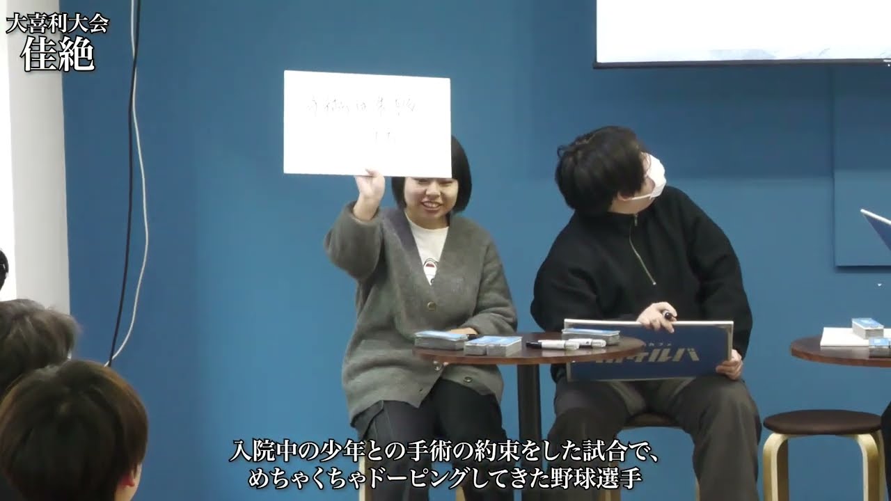 【大喜利大会〝佳絶〟】ベーシックステージA