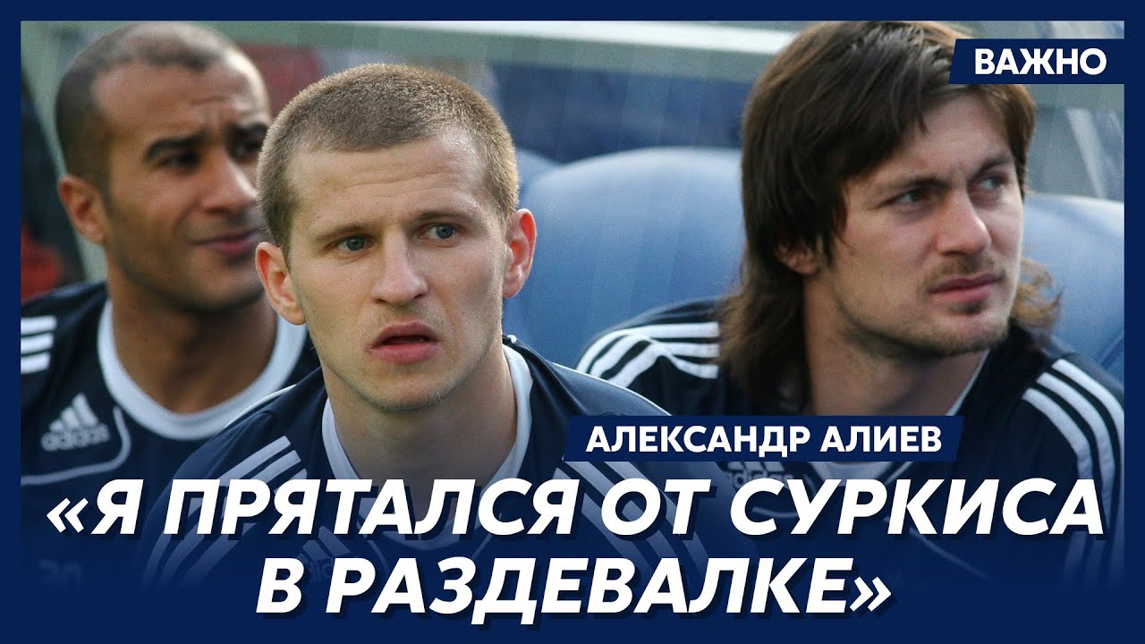 Алиев об алкоголизме и загулах с Милевским