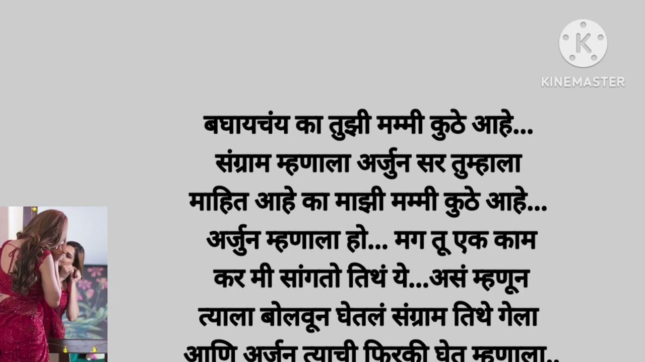 पोलिस करतात संग्रामच्या मम्मीची खातिरदारी,(भाग -१२२) moral story|story Marathi|love story Marathi|