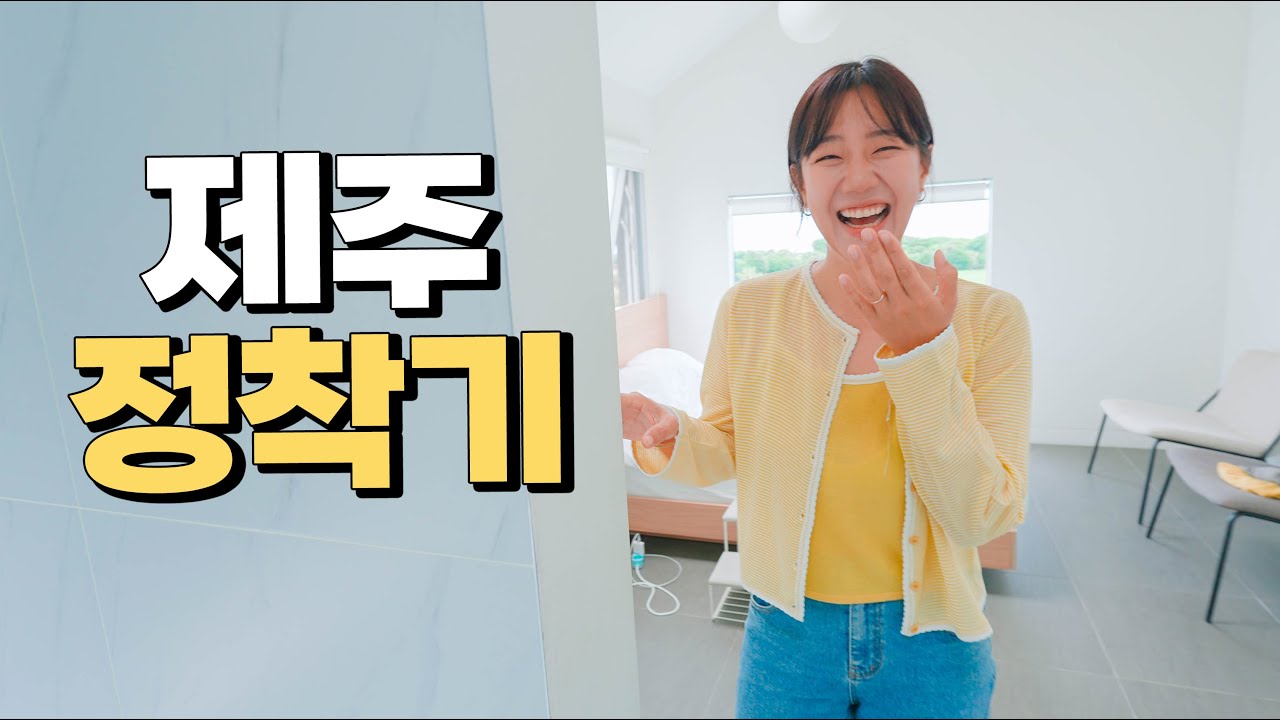 고민 100번하고 선택한 제주 한달살기 룸투어