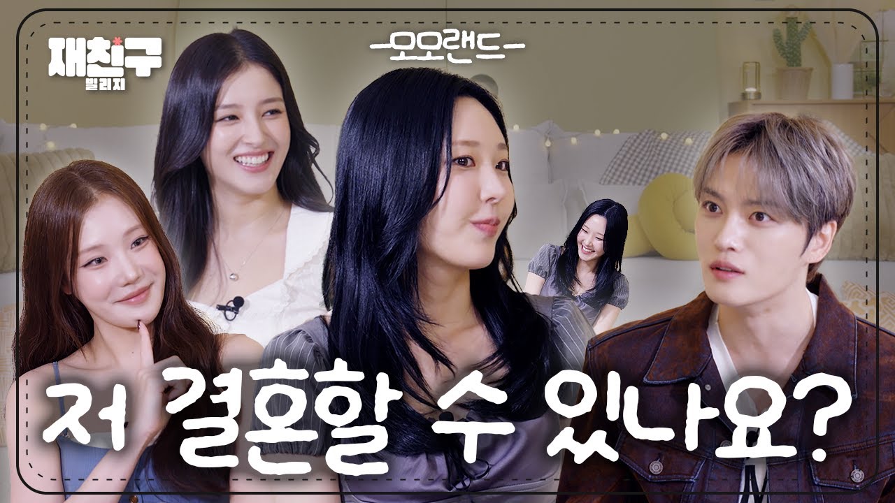 [SUB] 10년차 모모랜드에게 김재중의 결혼을 묻다  ｜ 재친구 Ep.89 ｜모모랜드 김재중