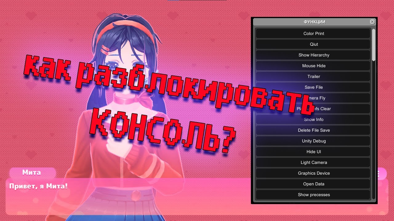 как разблокировать консоль в MiSide?