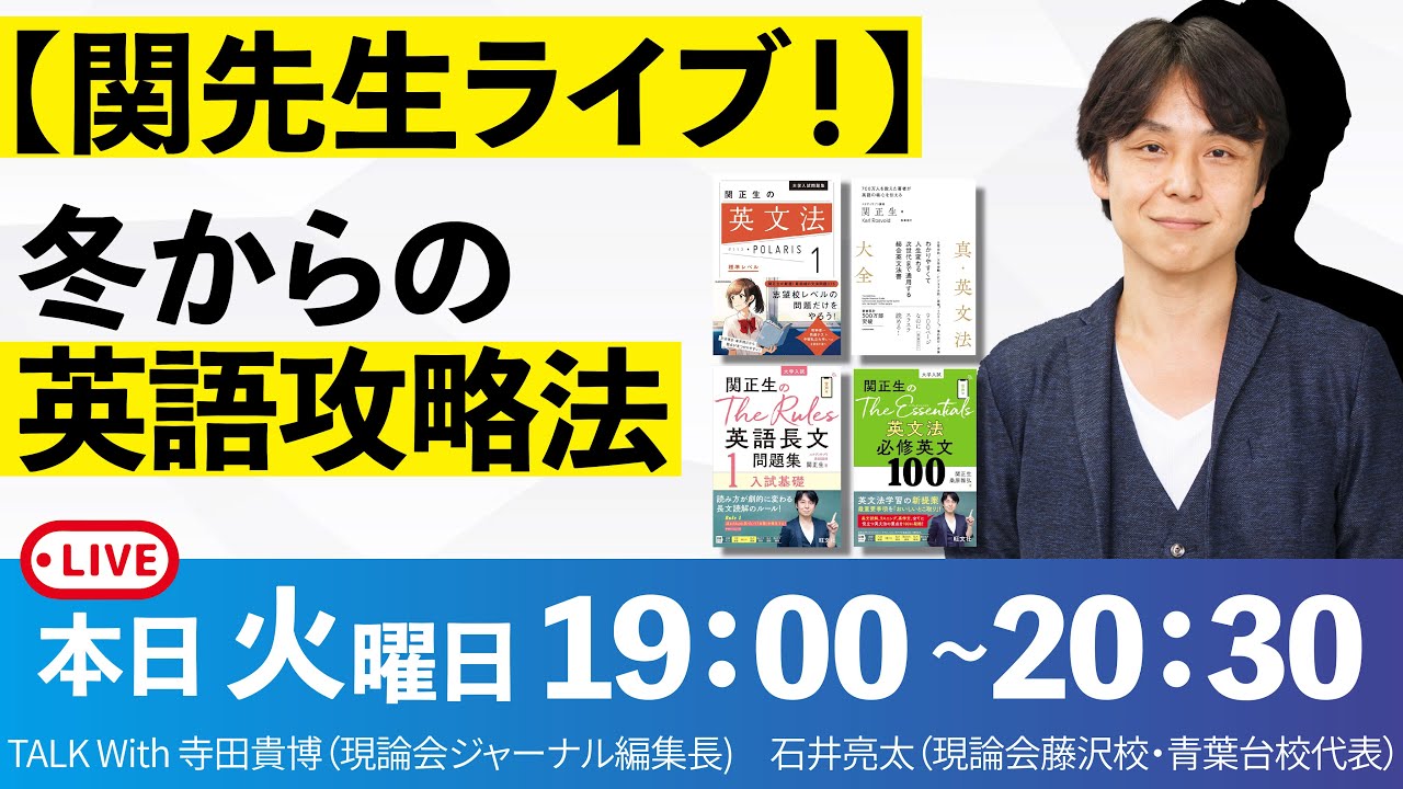 【関先生コラボ】冬からの英語攻略法！