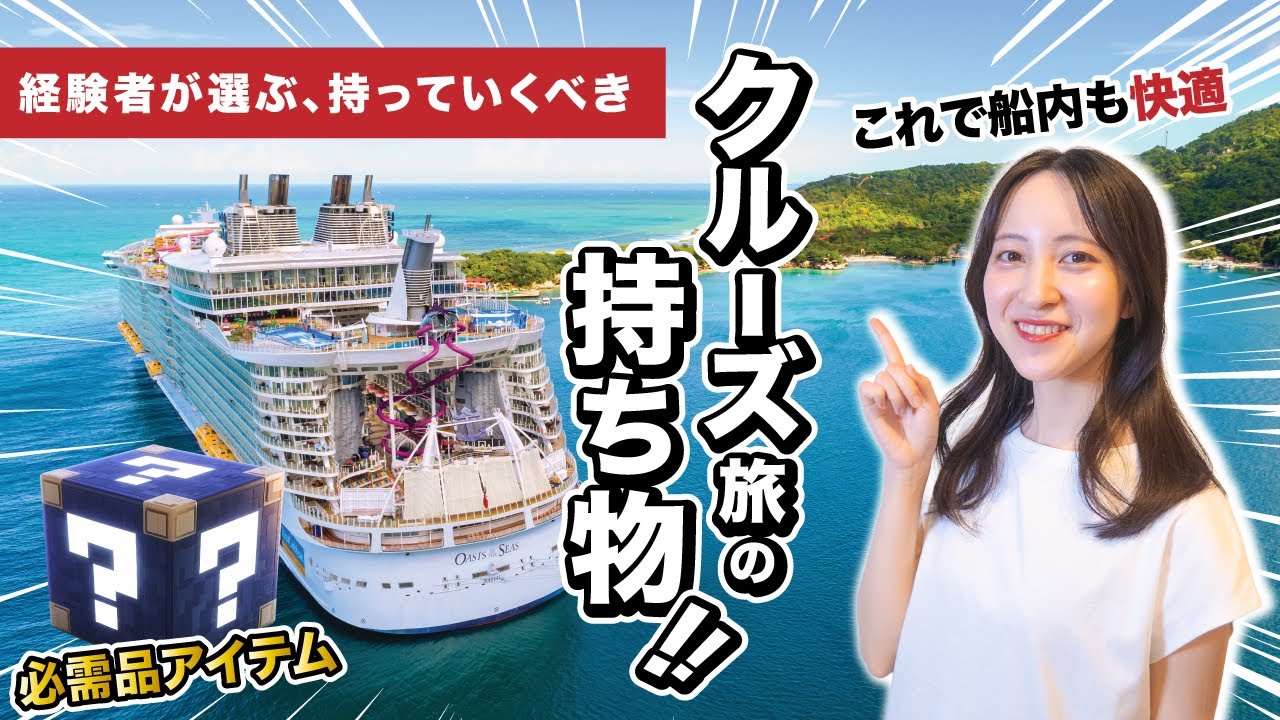 【決定版】クルーズ旅行の必需品リスト｜経験者が教える“本当に役立つアイテム”全部紹介