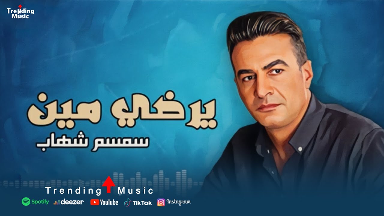 يرضي مين - سمسم شهاب | Semsem Shehab - Yrdy Meen