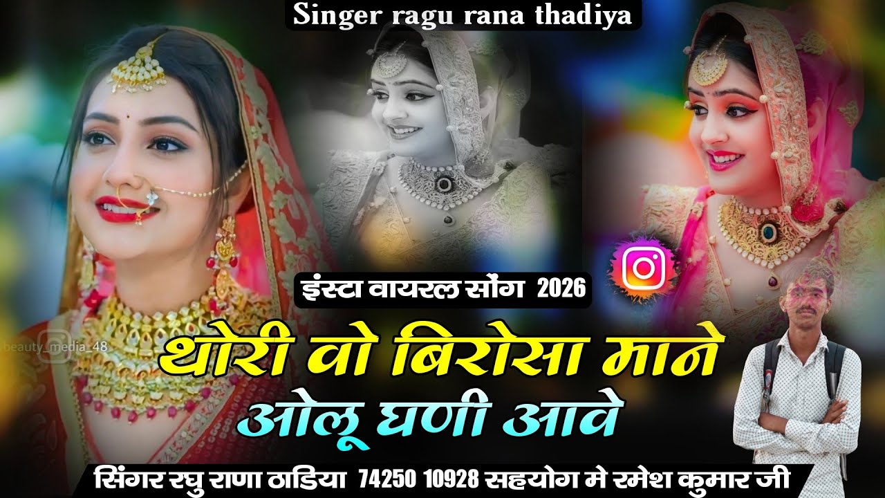 New Song  |  थोरी वो बिरोसा माने ओलू घणी आवे  |  Thori Vo Birosa Mane Olu Ghani Aave  सिंगर रघु राणा
