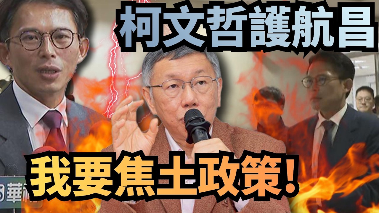 黃國昌爆被開5張搜索票！柯文哲「護昌」嗆：再搞就焦土政策！【頭家來開講 Part6】2026.03.03