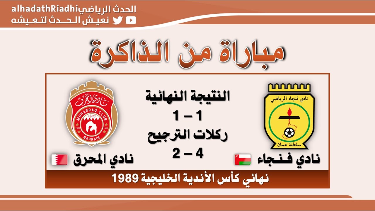 تسجيل لمباراة : فنجاء العماني 1 × 1 المحرق البحريني (4×2) : نهائي كأس الأندية الخليجية 1989