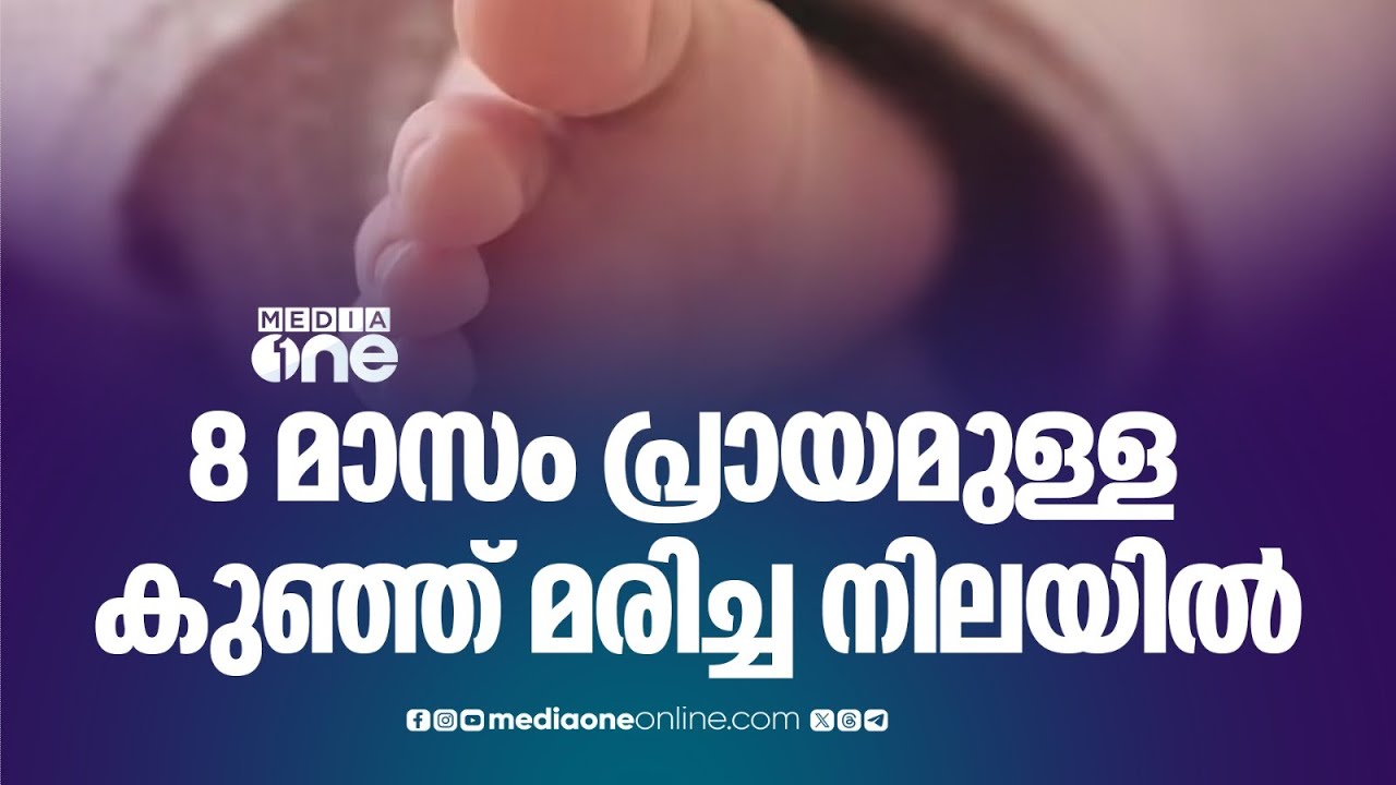 മലപ്പുറം വണ്ടൂരിൽ എട്ട് മാസം പ്രായമുള്ള കുഞ്ഞ് മരിച്ച നിലയിൽ