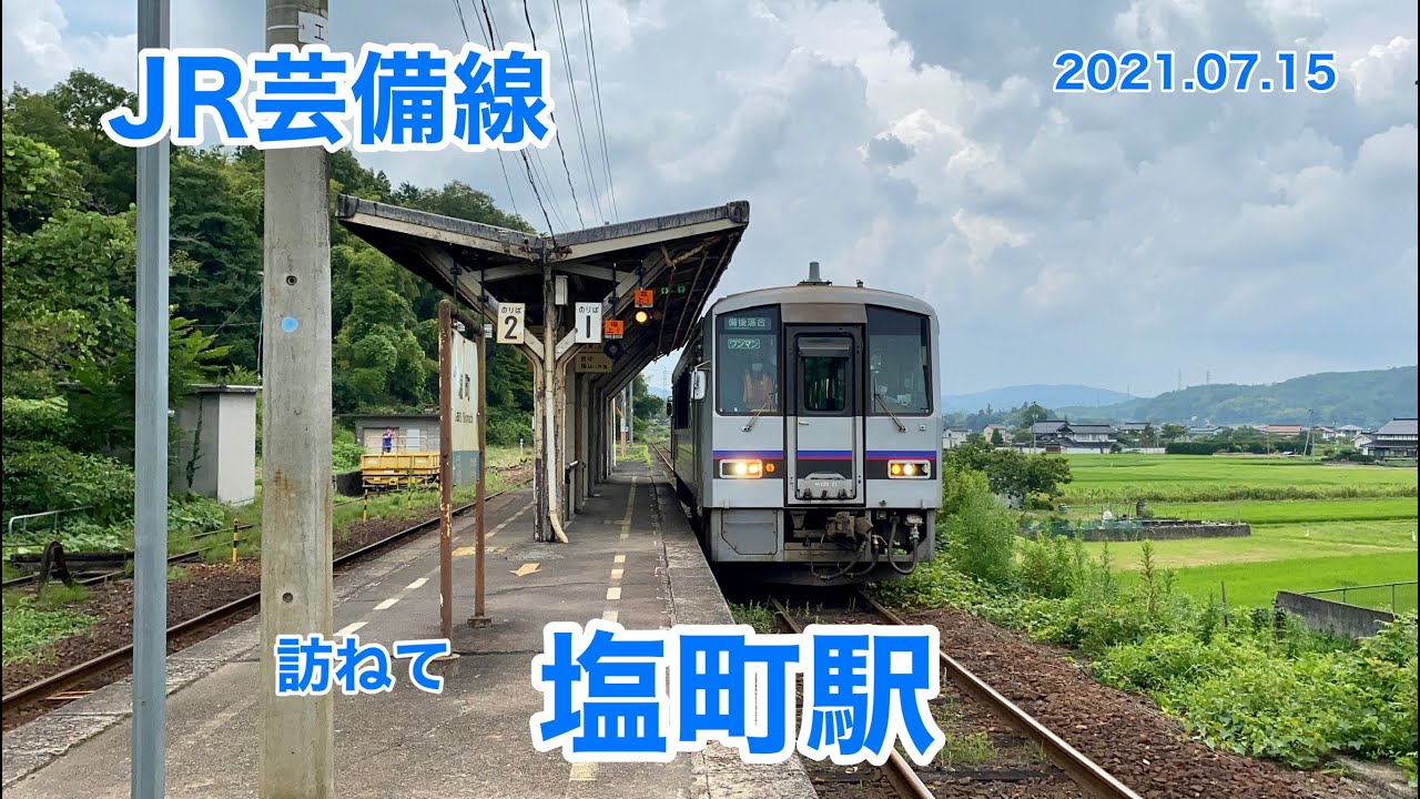 JR芸備線（福塩線）　塩町駅　 2021 07 15
