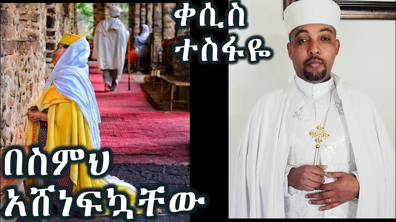 በስምህ አሸነፍኳቸው +++ ቀሲስ ተስፋዬ መቆያ/Kesis Tesfaye Mekoya