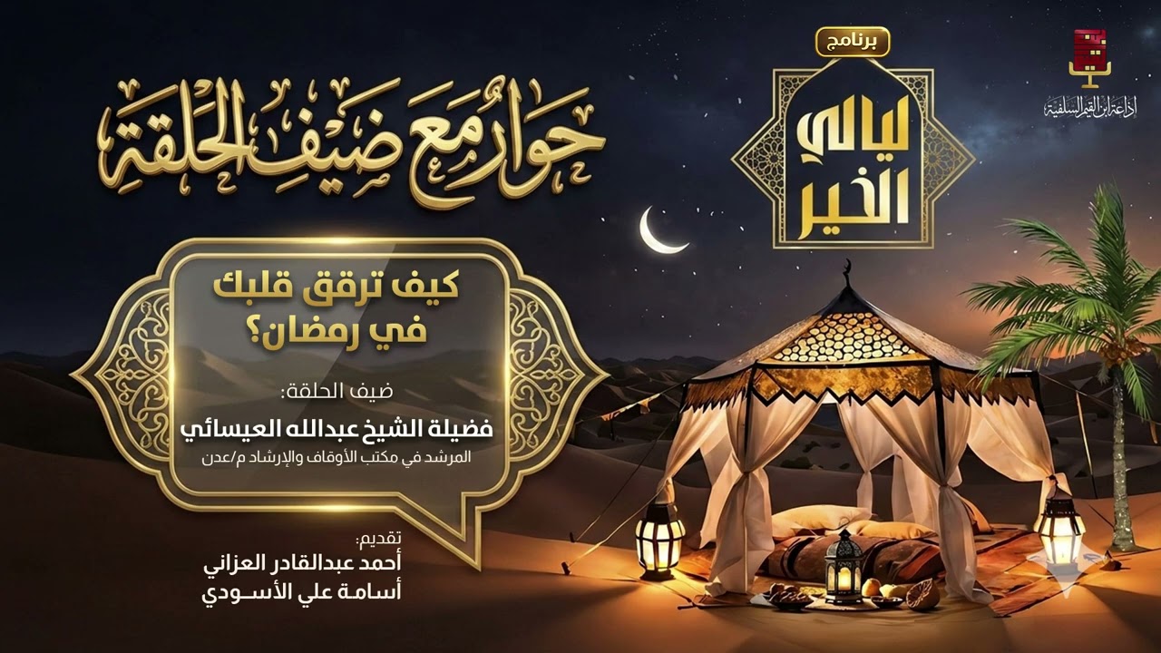 حوار مع ضيف الحلقة | كيف ترقق قلبك في رمضان؟ لفضيلة الشيخ عبدالله العيسائي