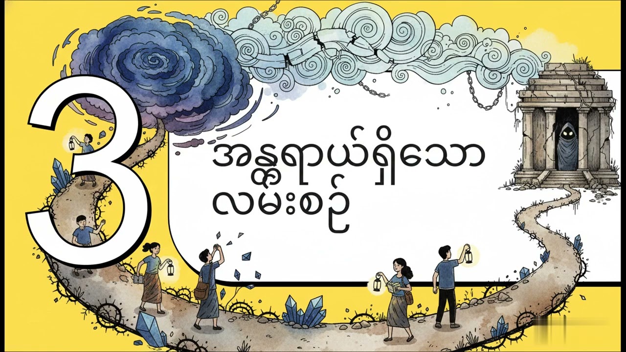 #ဝိဇ္ဇာကျင့်စဉ်က ငရဲကျနိုင်လား