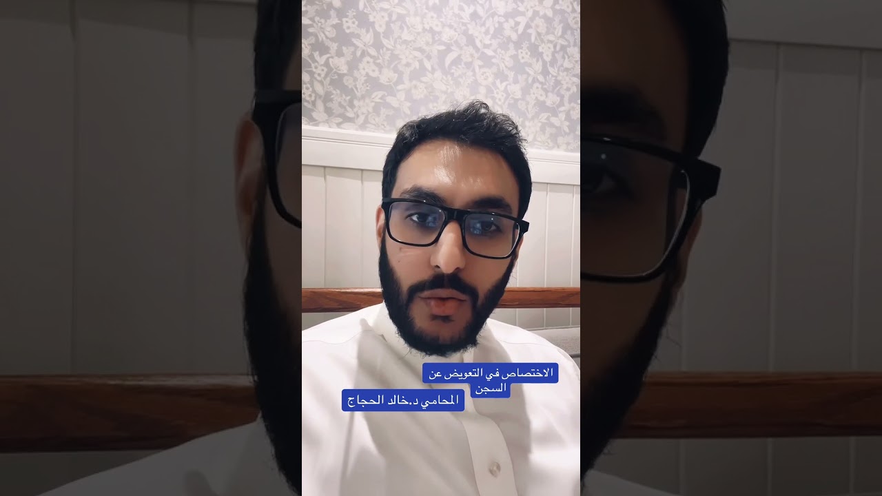 الاختصاص في التعويض عن السجن، المحامي د. خالد ناصر الحجاج