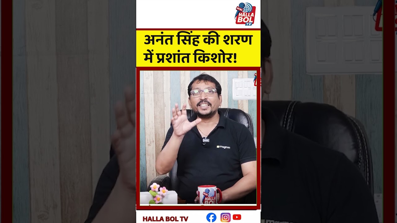 अनंत सिंह की शरण में प्रशांत किशोर! Prashant Kishor | Anant Singh