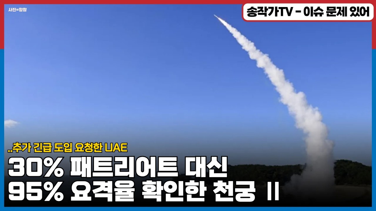 '미군 스텔스기도 잡는다더니...' 뽀록난 이란의 중국제 방공망!/ 30% 패트리어트 대신 95% 요격율 확인한 천궁 Ⅱ..추가 긴급 도입 요청한 UAE!...