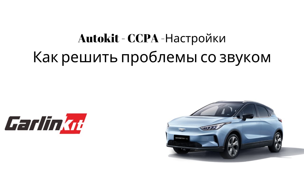 Autokit - CCPA - Настройки - Как решить проблемы со звуком