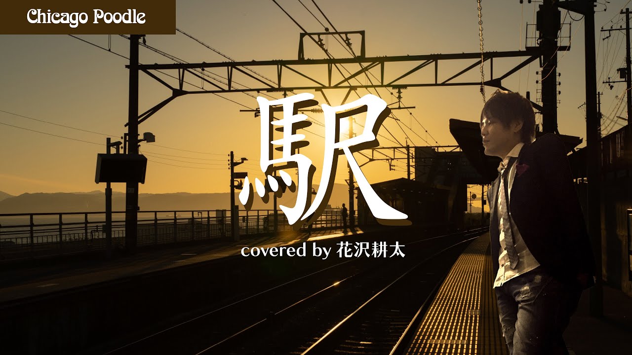 駅 / 竹内まりや【covered by 花沢耕太】
