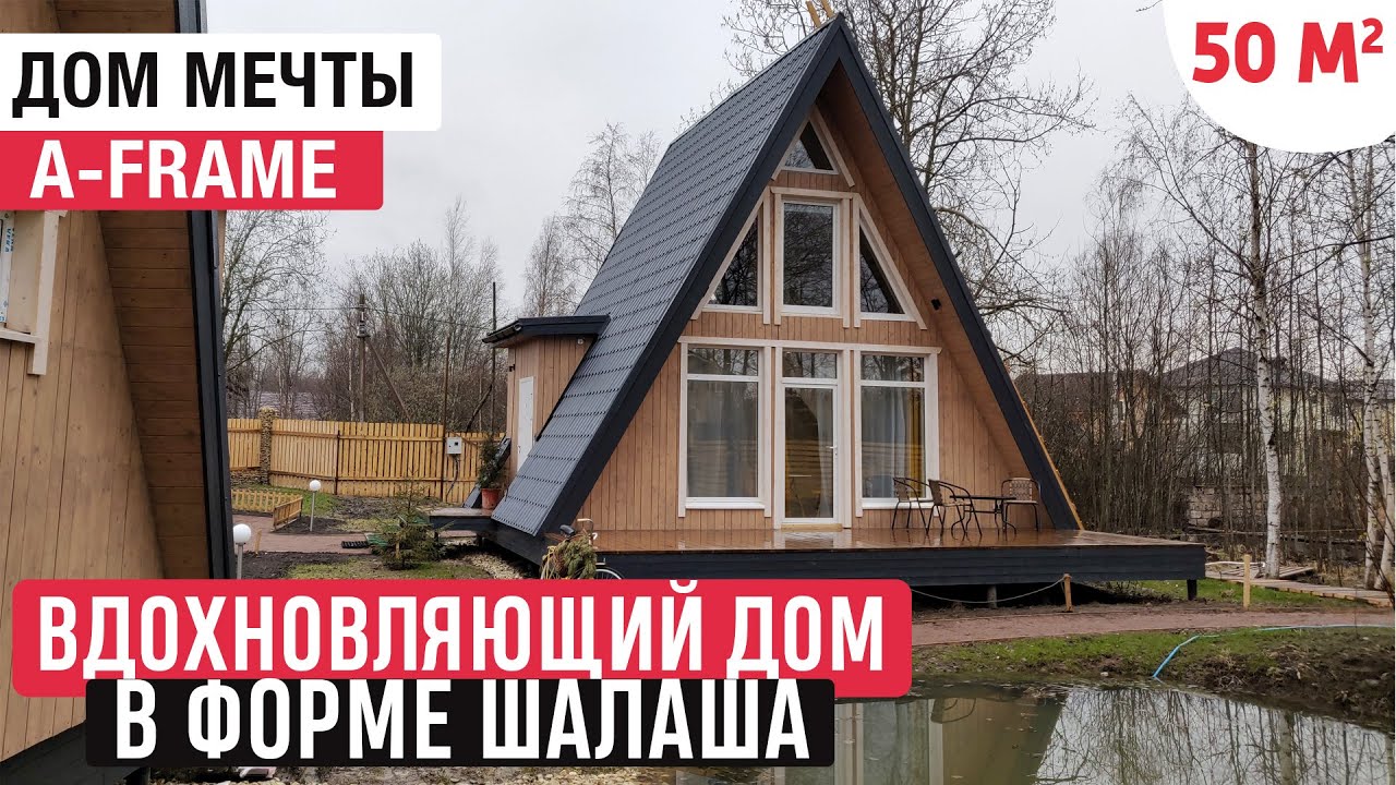 Вдохновляющий дом в форме шалаша/Обзор дома A-Frame/Дом мечты