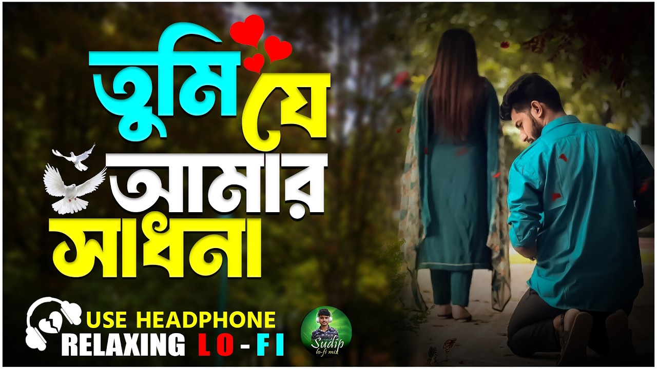 Tumi Je Amar Sadhana | Relaxing LoFI Version | তুমি যে আমার সাধনা | Bangla LoFi Song 2026