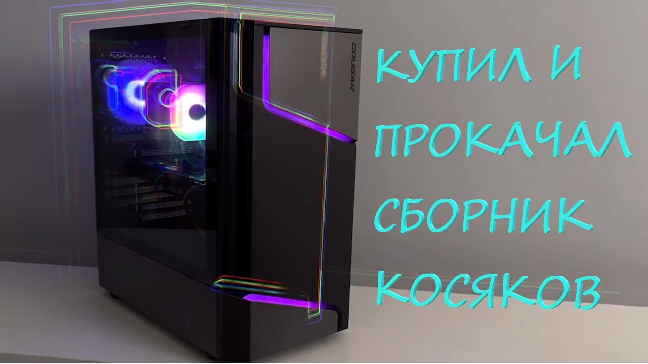 НИКОГДА НЕ СОБИРАЙ ТАК СВОЙ ПК! Купил и прокачал сборник косяков!