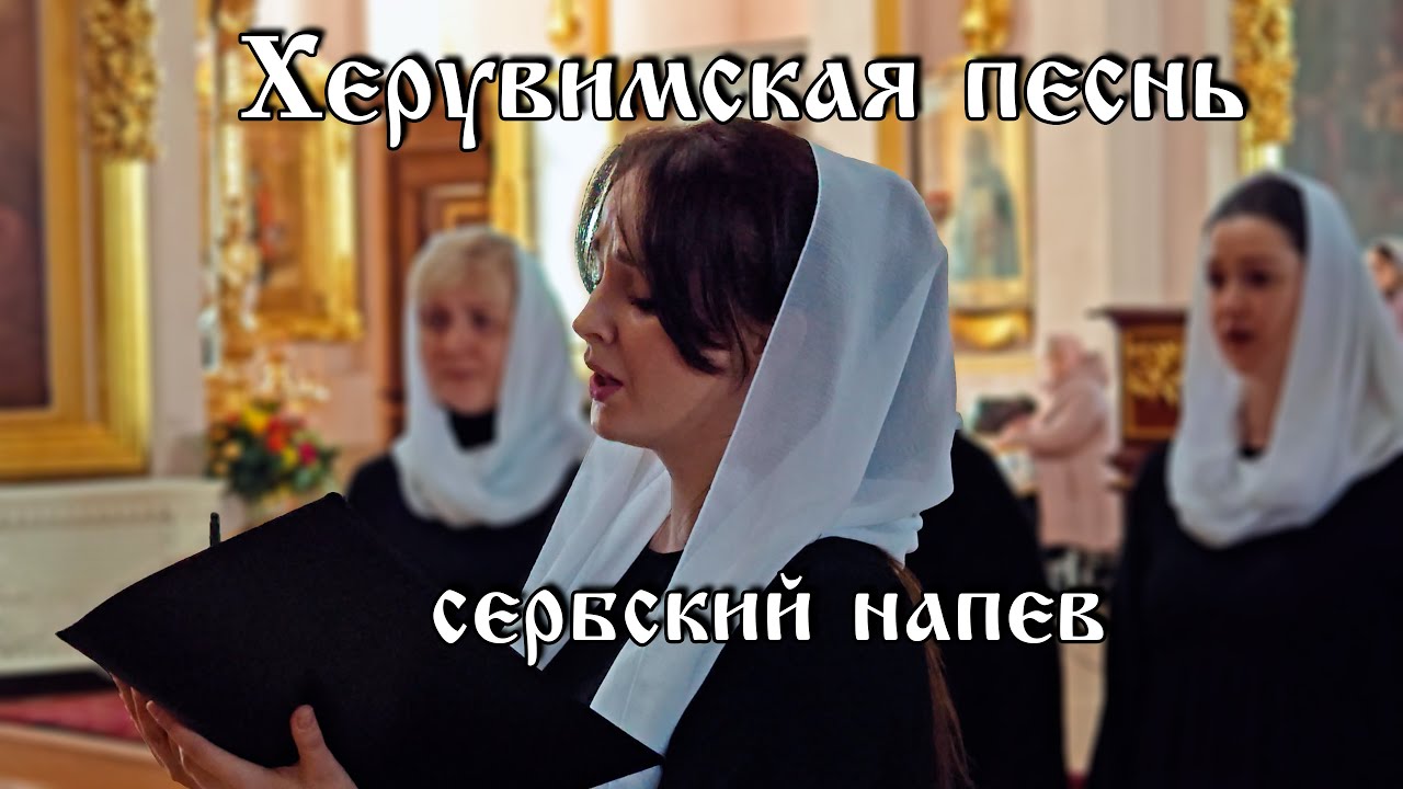 Херувимская  песнь (сербская) | хор Воскресенского собора г. Арзамас