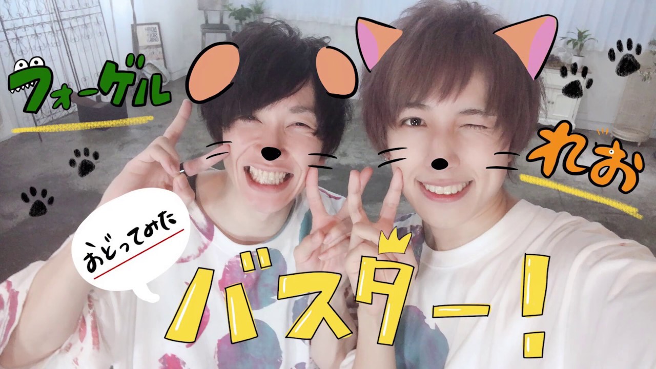 【フォーゲル】バスター！ 踊ってみた【れお】