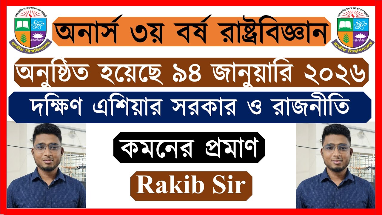 🔥কমনের প্রমাণ🔥 💥অনার্স ৩য় বর্ষের রাষ্ট্রবিজ্ঞান সাজেশন ২০২৬💥
