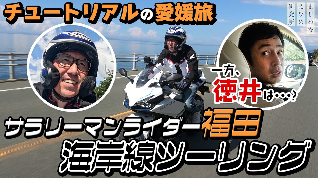 チュートリアル 福田さんがサラリーマンライダーに！？念願の愛媛海岸線ツーリングを体験し、テンションMAX！一方、徳井さんは・・・？