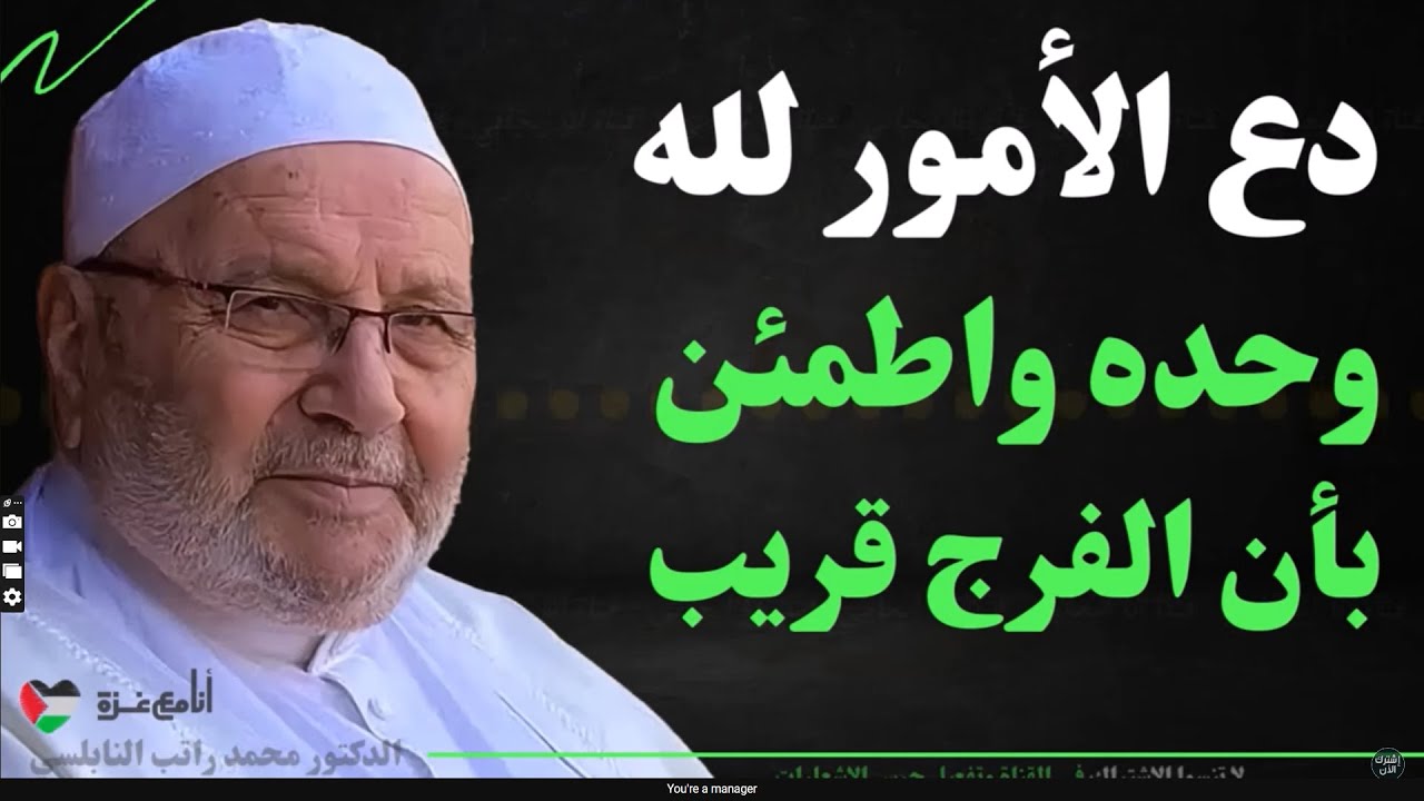 دع همك لله وحده.. وابشر بالفرج والطمأنينة - الشيخ محمد راتب النابلسي