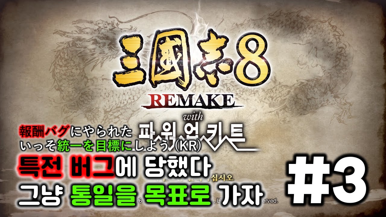 삼국지 8 리메이크 PK pt.3 특전 버그는 어쩔 수 없지. 통일을 노리자. [리안토니오Live]