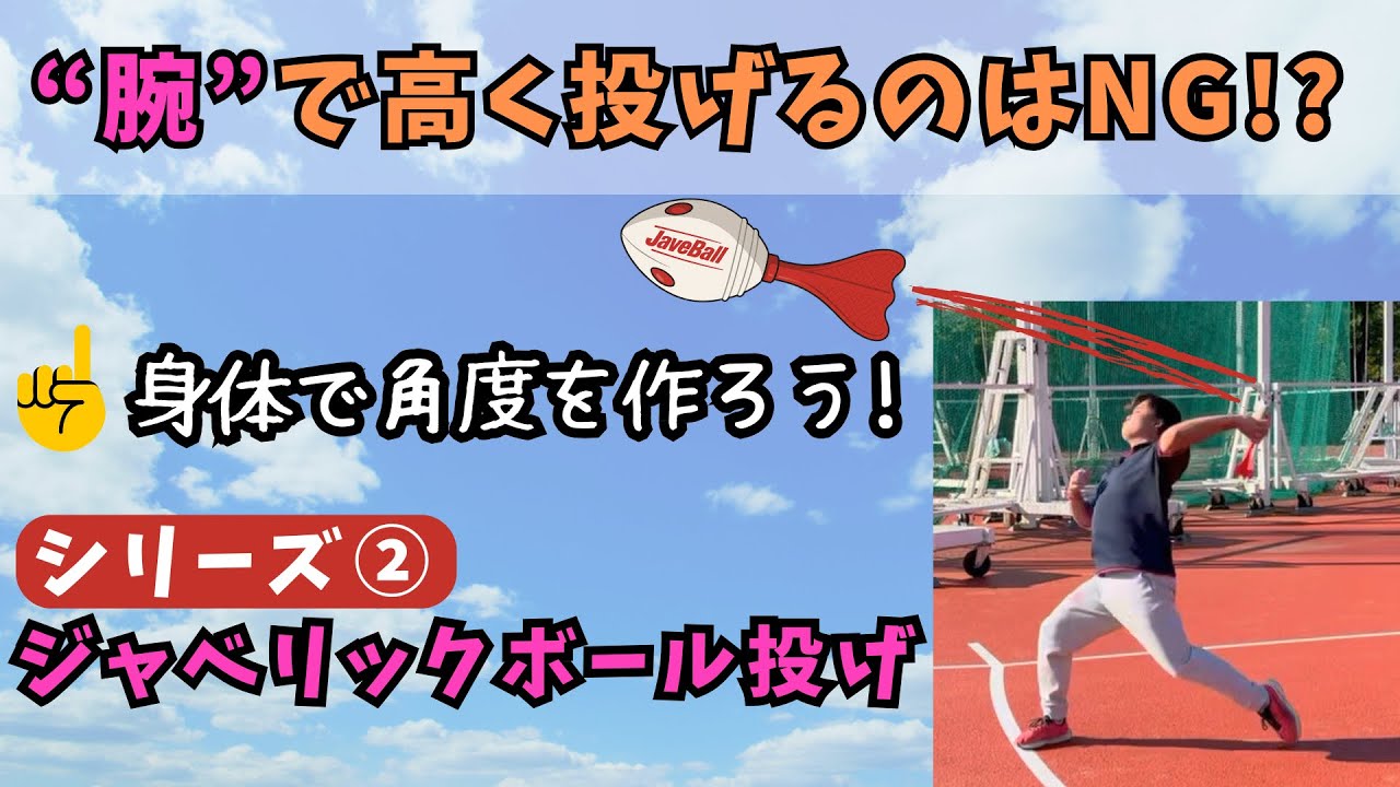 【ジャベリック②】高く投げるのに“腕で調整”は逆効果！？失敗の原因と改善法を徹底解説！