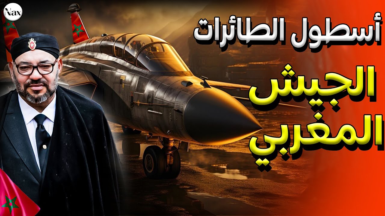 أقوى و أفتك طائرات حربية يمتلكها الجيش المغربي (مقاتلات أسرع من صوت، طائرات برمائية..).😱🚨