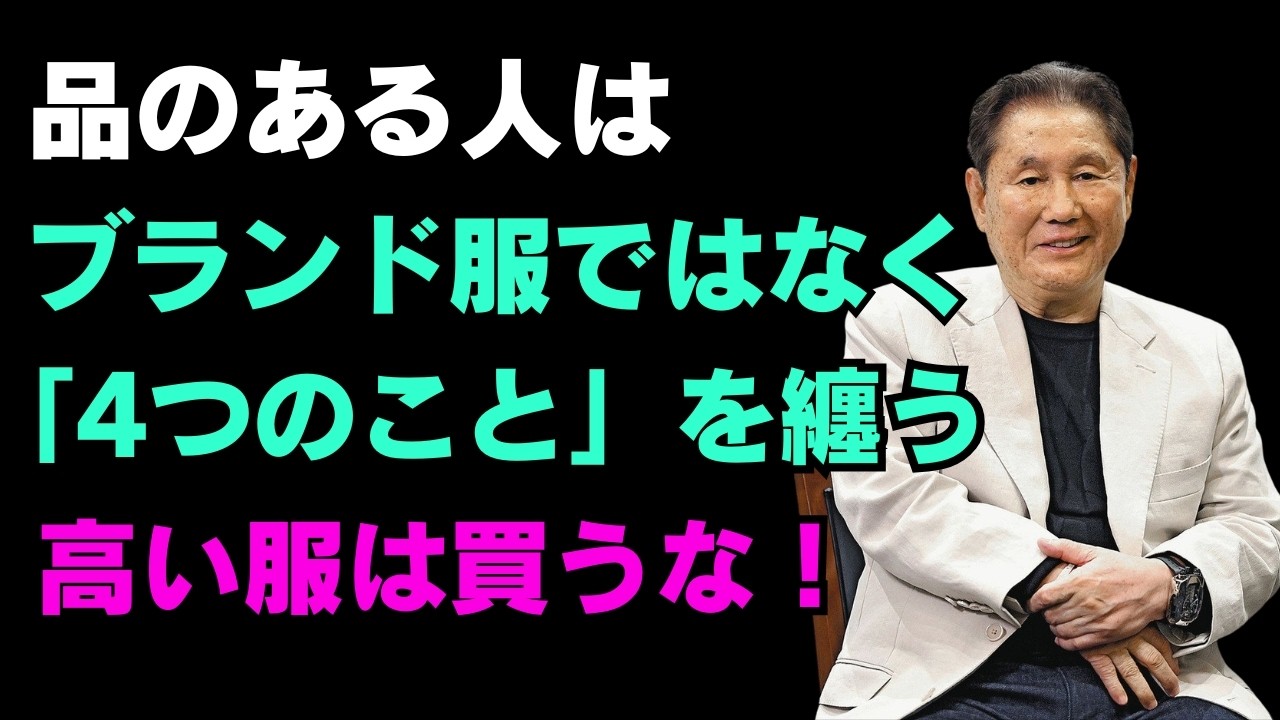 気品があり品格のある人は、お金はなくても『これ』があります ｜ ブランド品は必要ありません ｜ 知恵に満ちた賢明な人間関係のアドバイス ｜ 人生 ｜ 名言 ｜ 心 ｜ 幸せ...【北野武】
