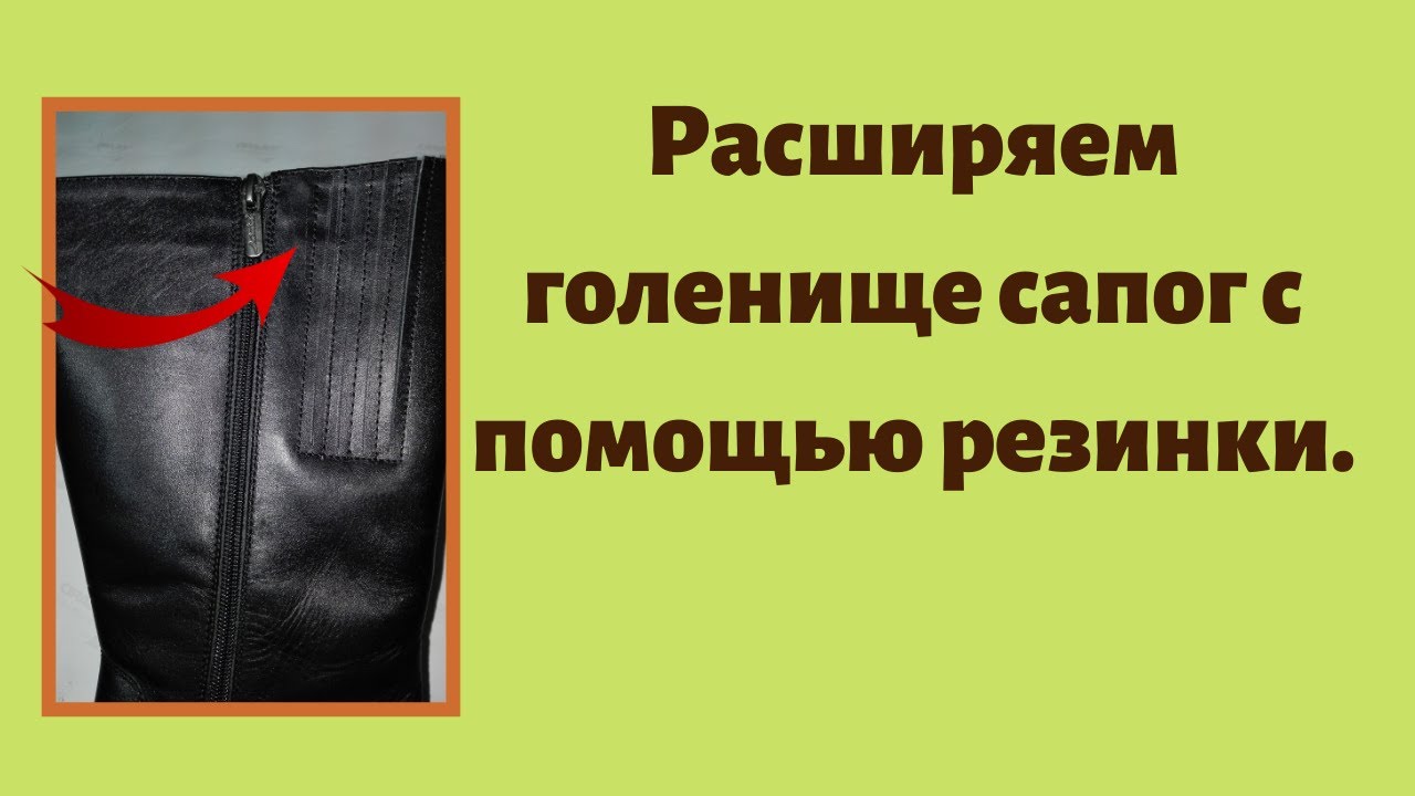 Расширяем голенище сапог с помощью резинки.